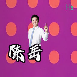 陈岳